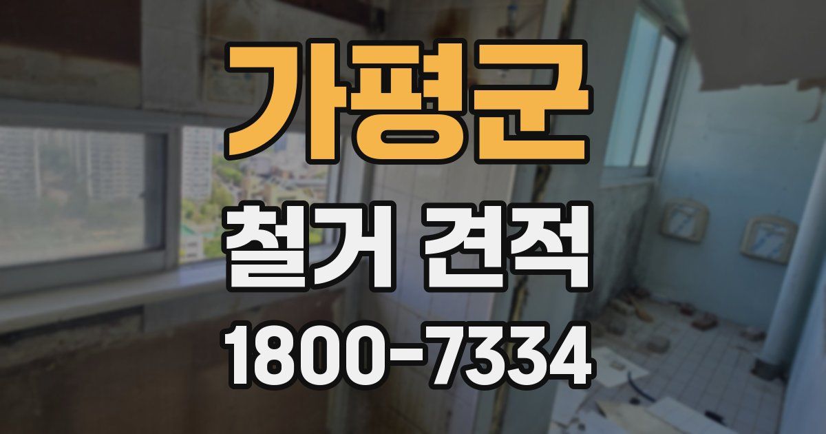 가평군 철거 견적
