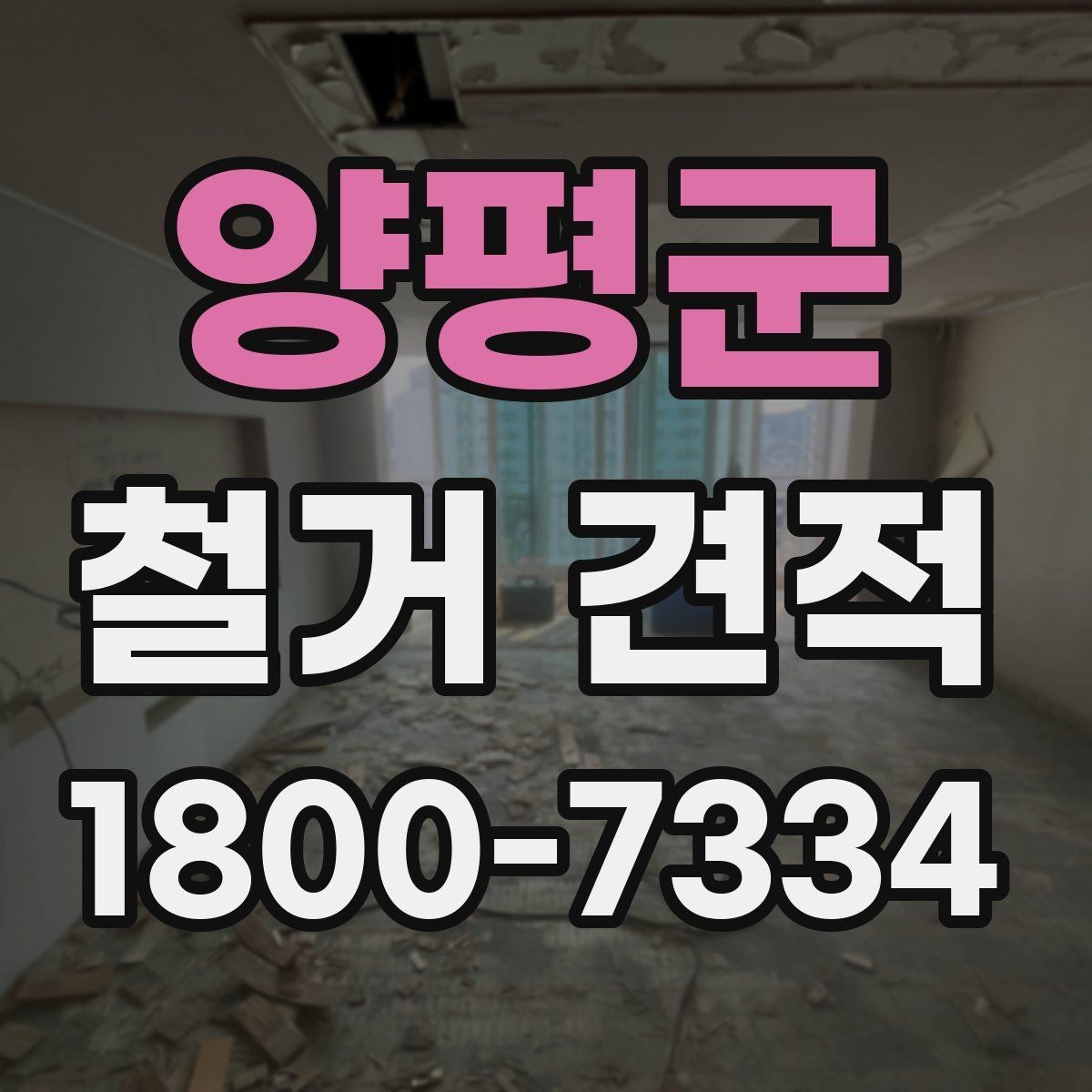 양평군 철거 견적 차이 나는 이유와 살펴볼 점