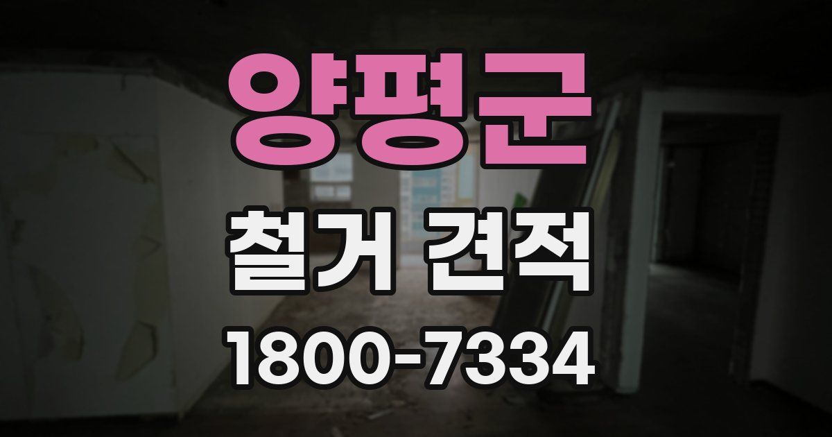 양평군 철거 견적