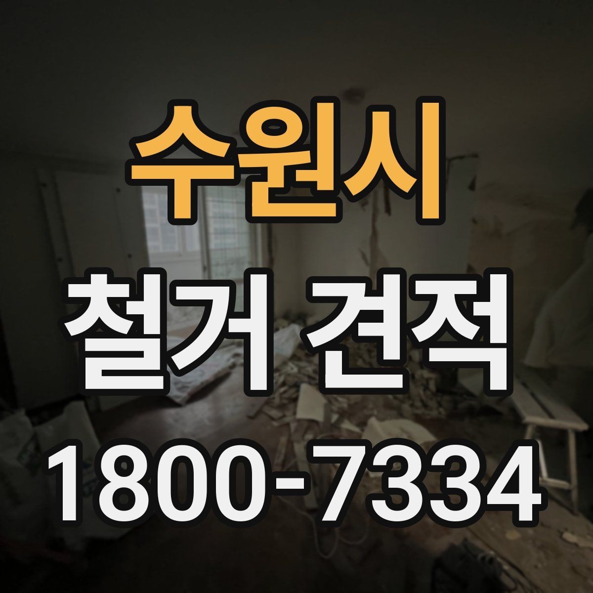 수원시 철거 견적 문의 전 사진으로 전달하면 좋은 내용