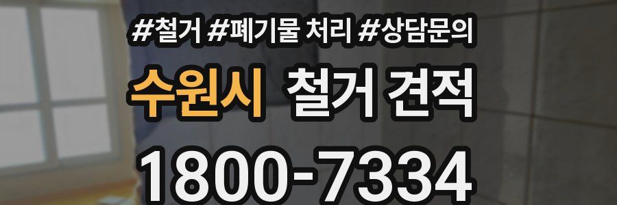 수원시 철거 견적
