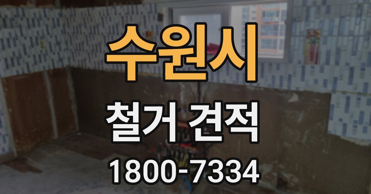 수원시 철거 견적