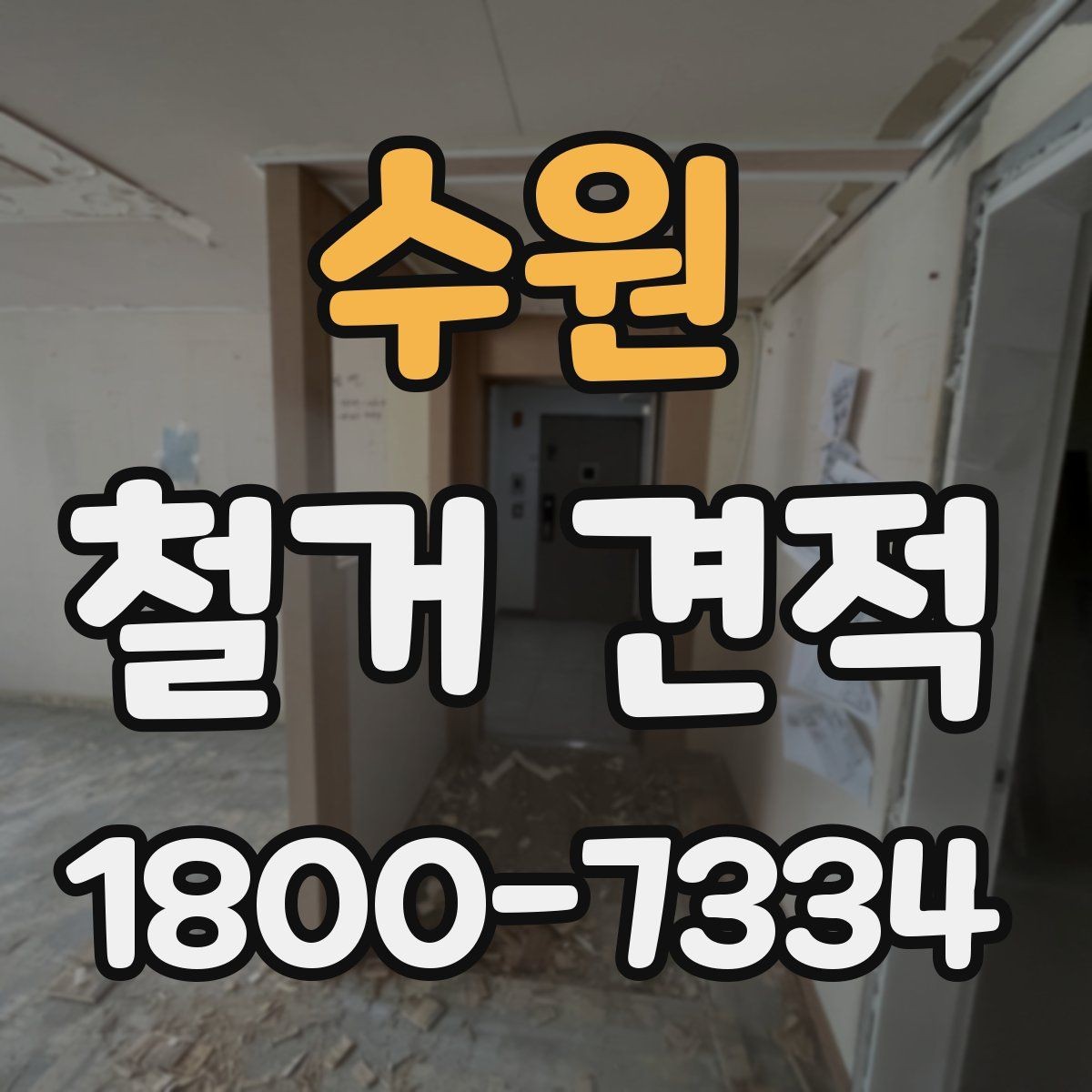 수원 철거 견적 문의 시 현장 설명하는 요령