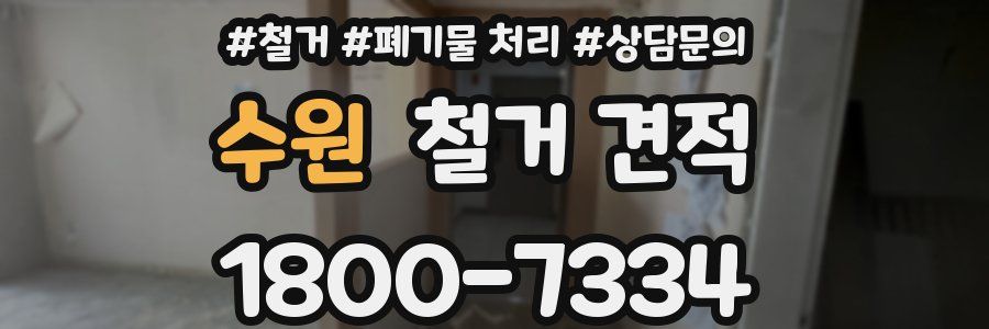 수원 철거 견적