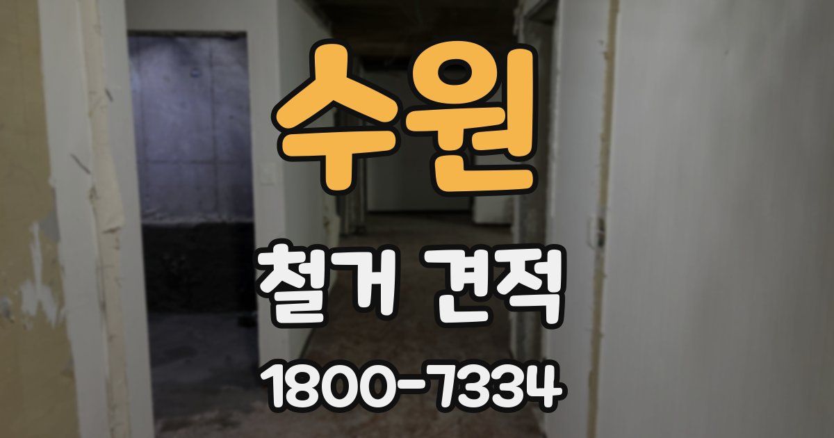 수원 철거 견적