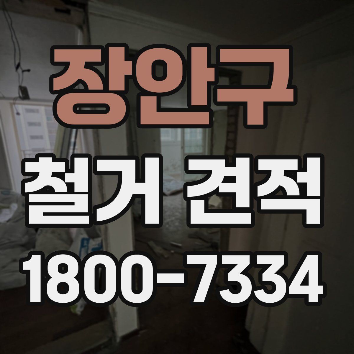 장안구 철거 견적 비교 시 현장 실측이 필요한 이유