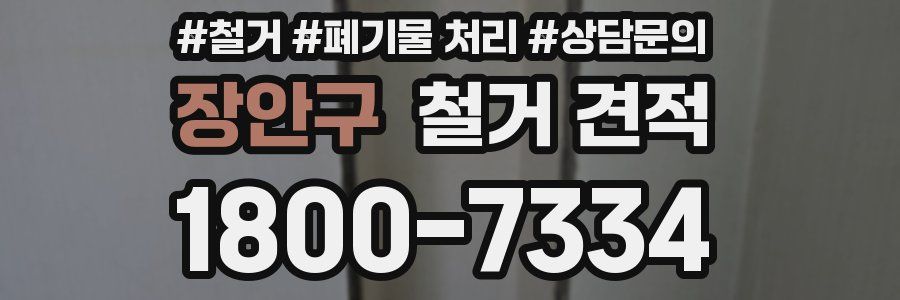 장안구 철거 견적
