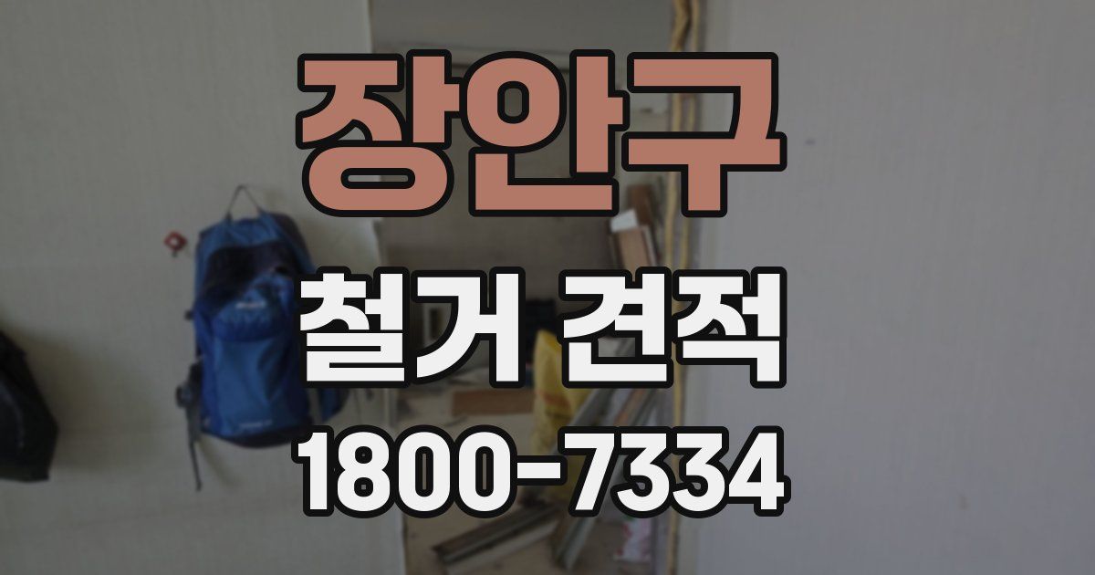 장안구 철거 견적