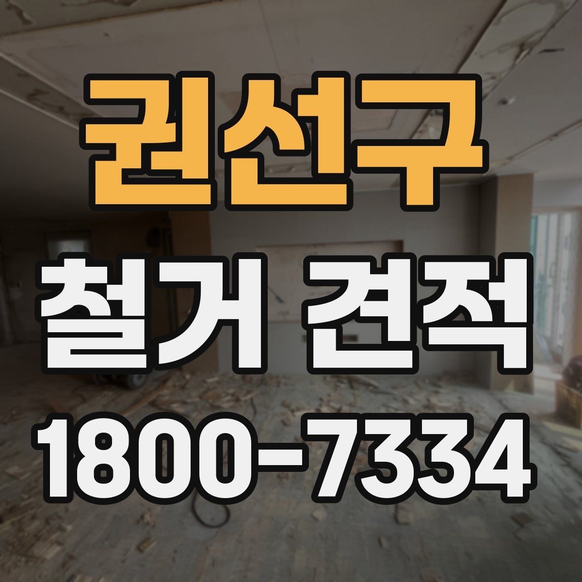 권선구 철거 견적 비교 시 공정별 비용 확인하기