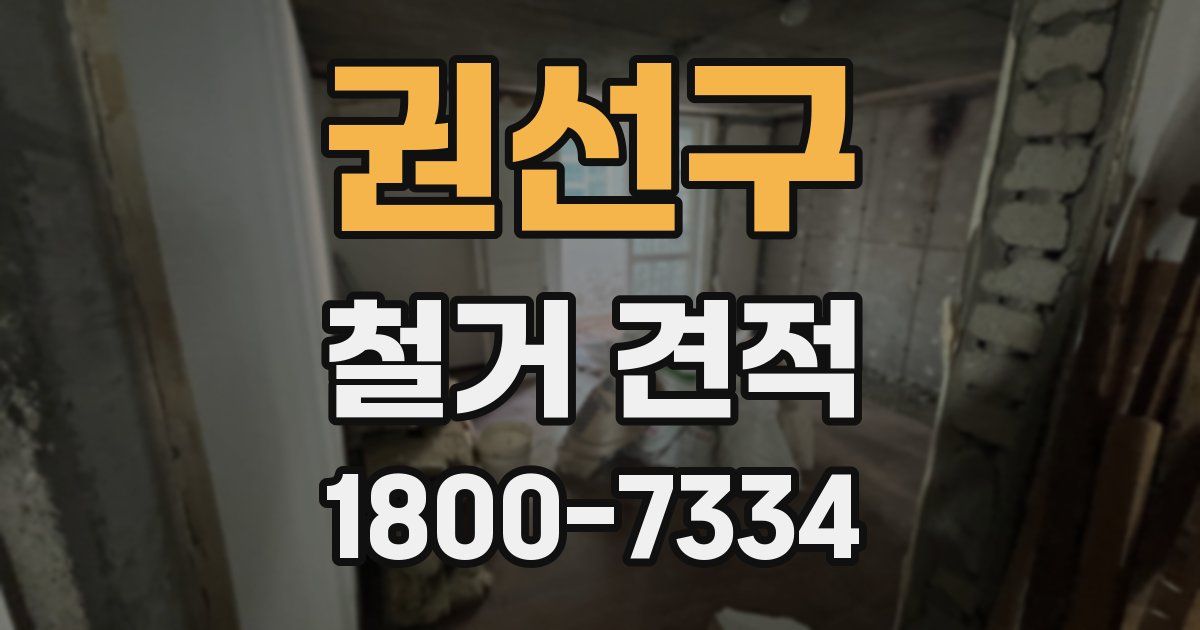권선구 철거 견적