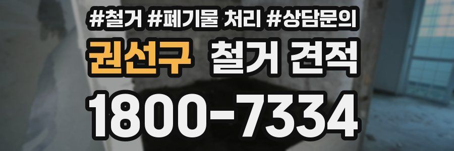권선구 철거 견적