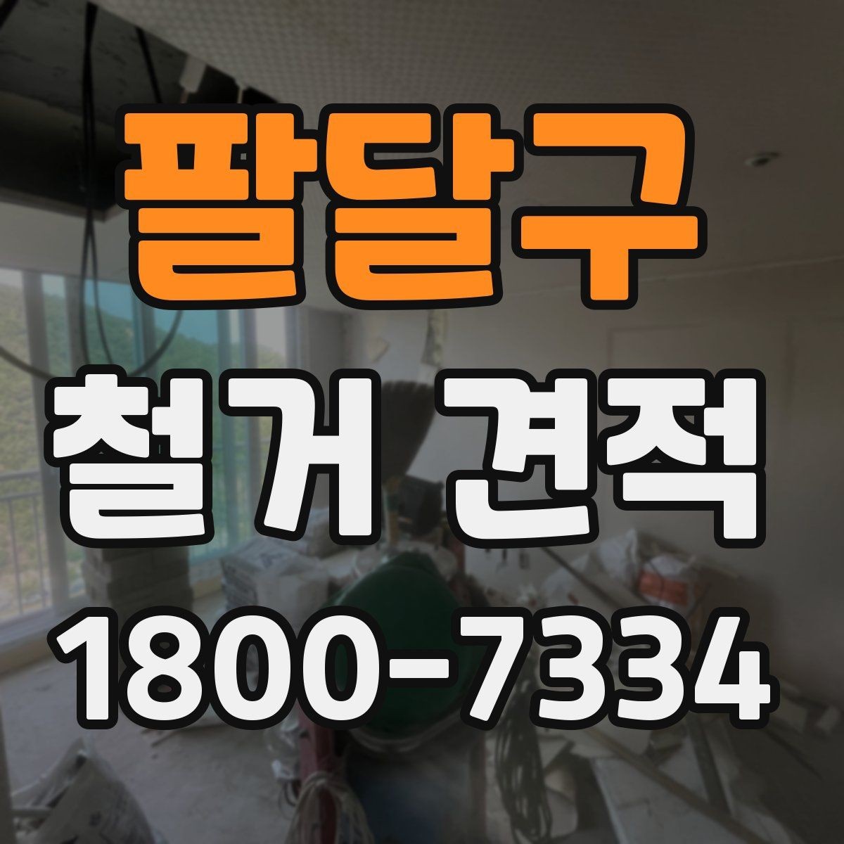 팔달구 철거 견적 문의 전 점검할 현장 조건