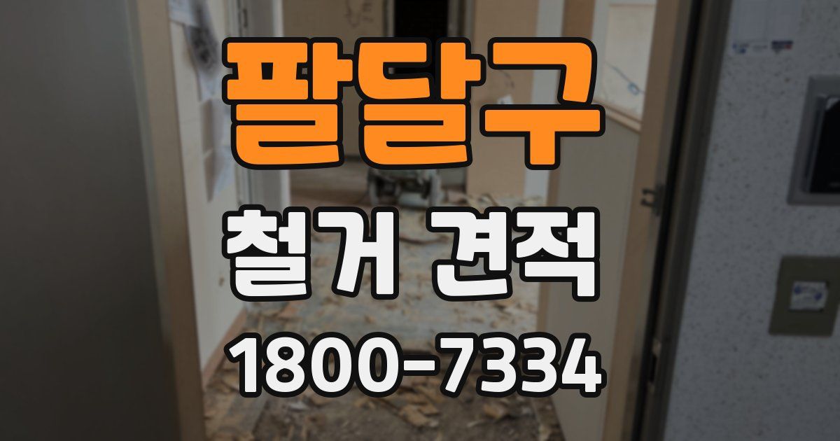 팔달구 철거 견적