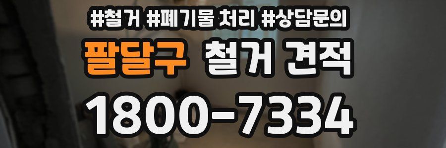 팔달구 철거 견적