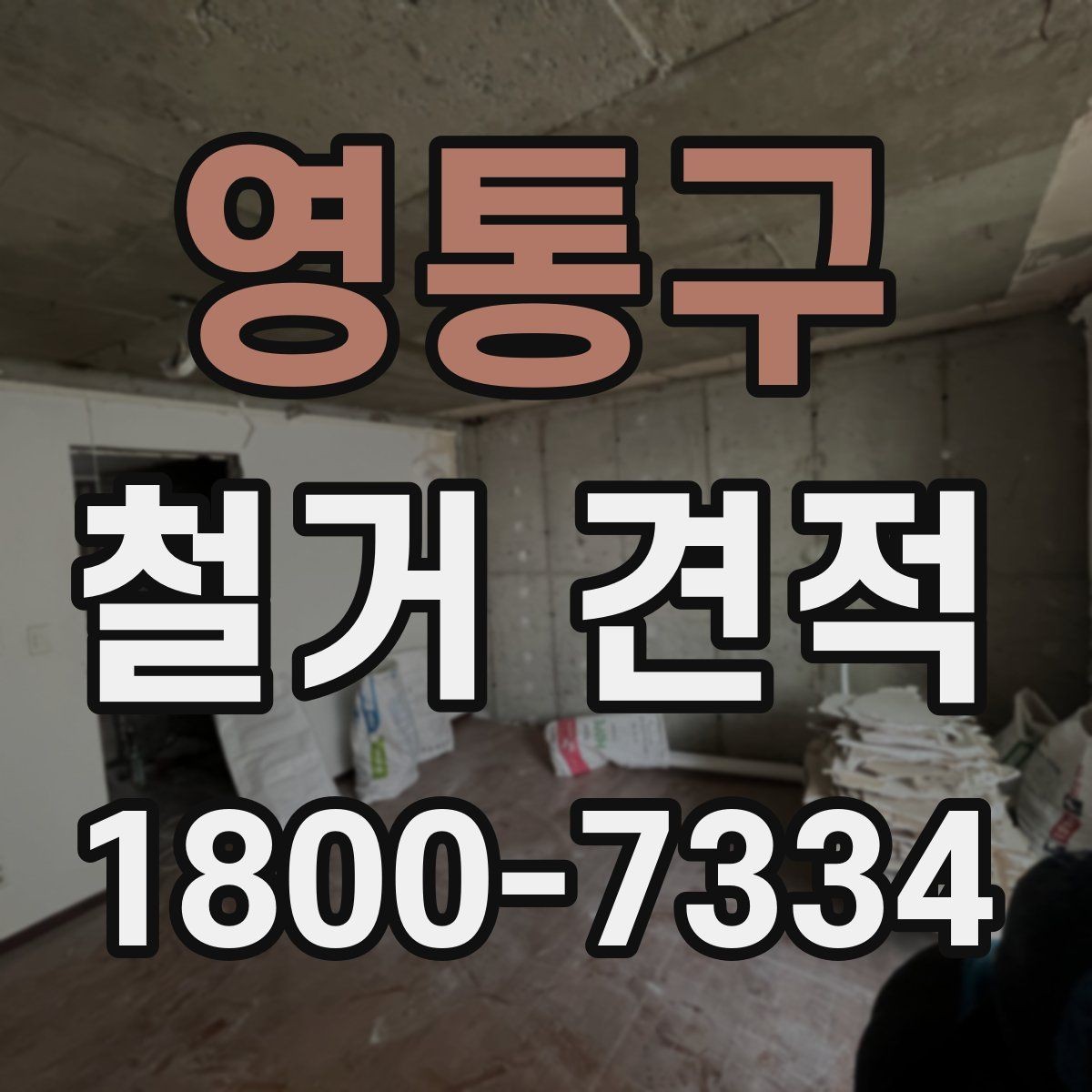 영통구 철거 견적 문의 전 체크하면 좋은 현장 사진