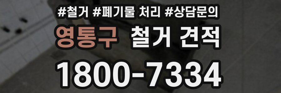 영통구 철거 견적