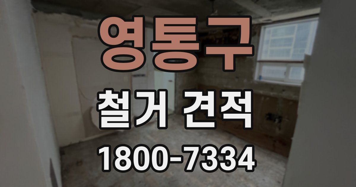 영통구 철거 견적