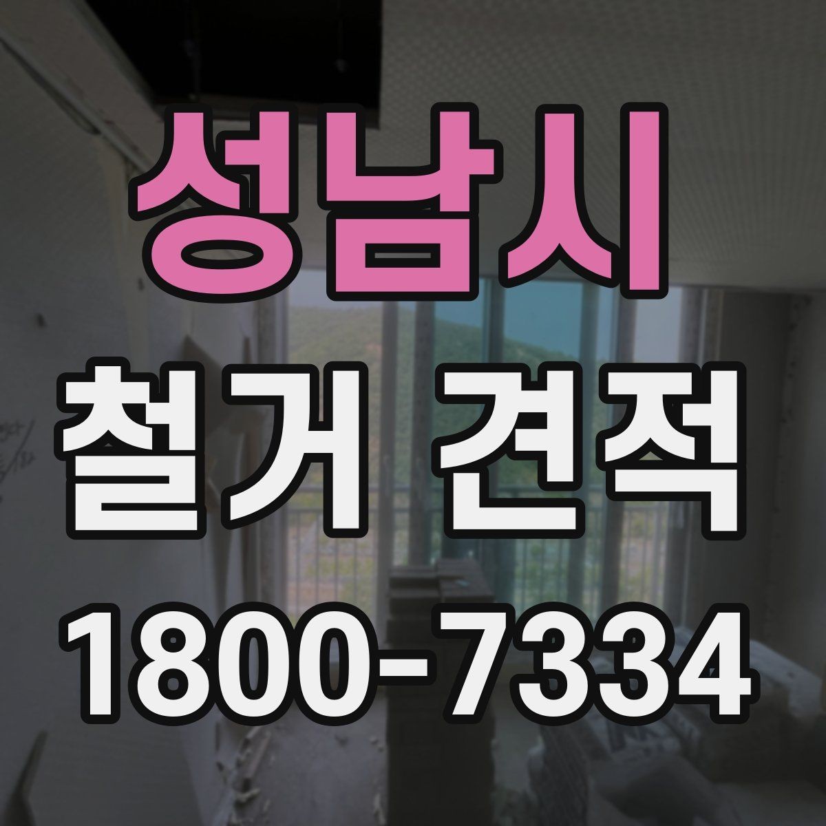 성남시 철거 견적 문의 전 확인하면 좋은 사항