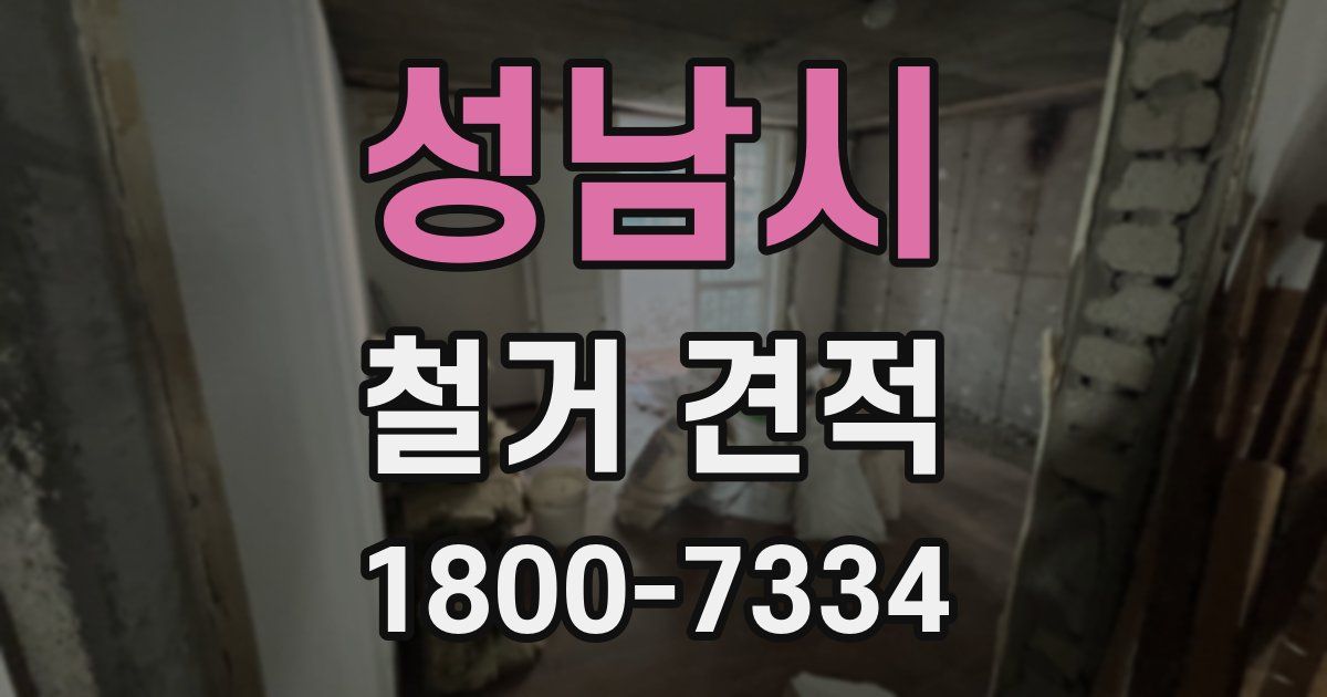 성남시 철거 견적