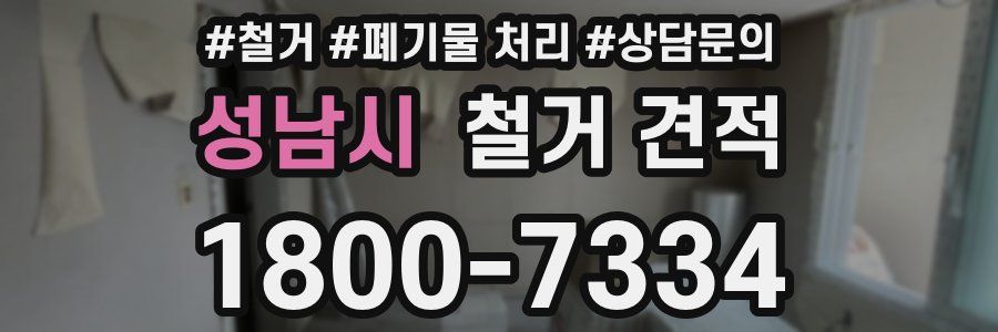 성남시 철거 견적