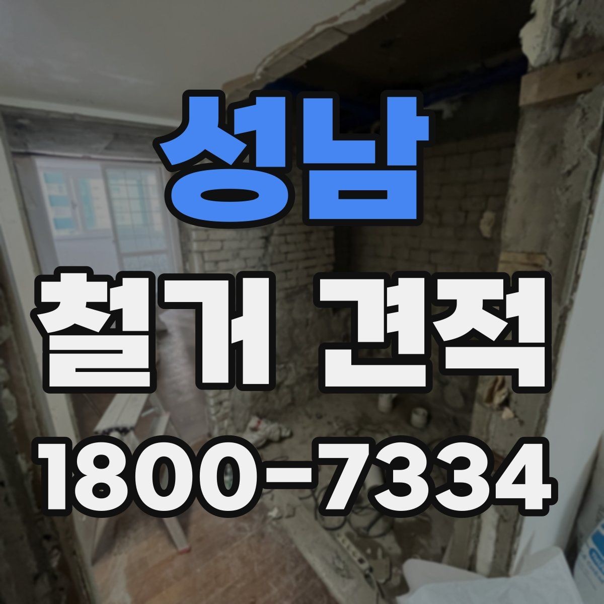 성남 철거 견적 상담을 준비하는 실용적인 방법