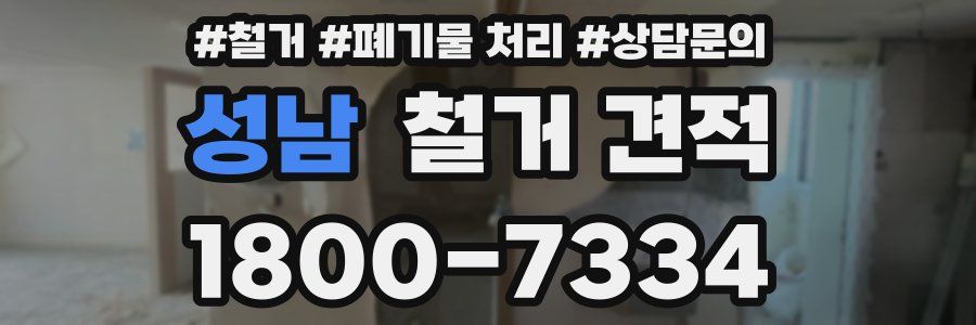 성남 철거 견적