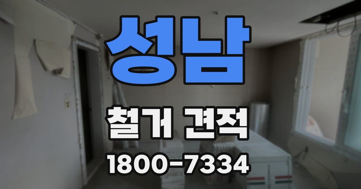 성남 철거 견적