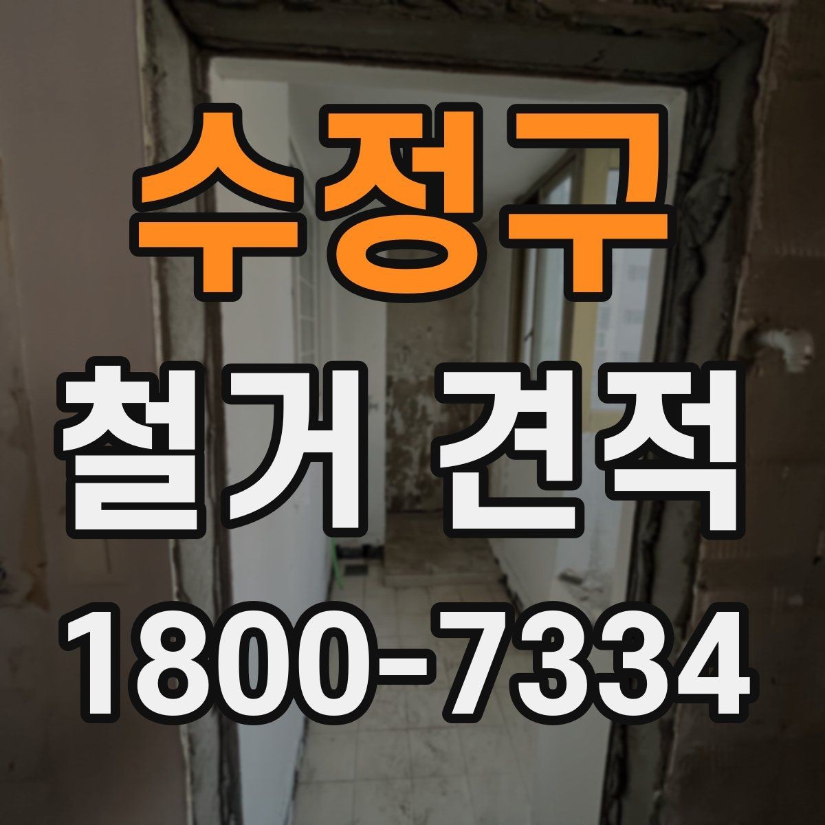수정구 철거 견적 작성 시 확인되는 현장 요소