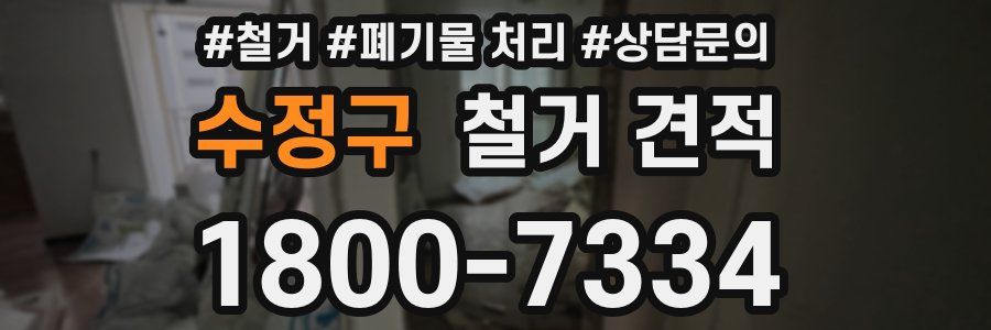 수정구 철거 견적