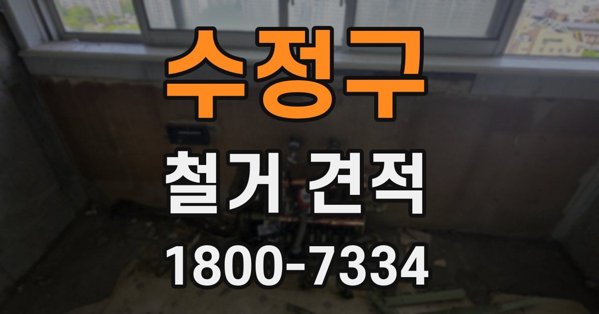 수정구 철거 견적