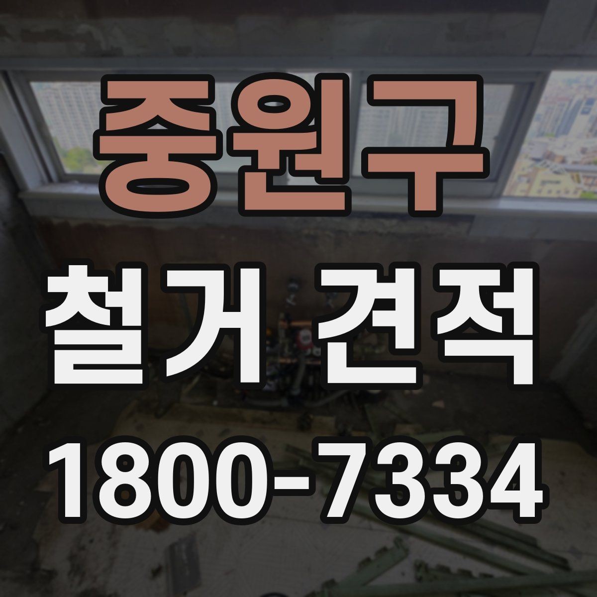 중원구 철거 견적 문의 시 전달해야 할 정보