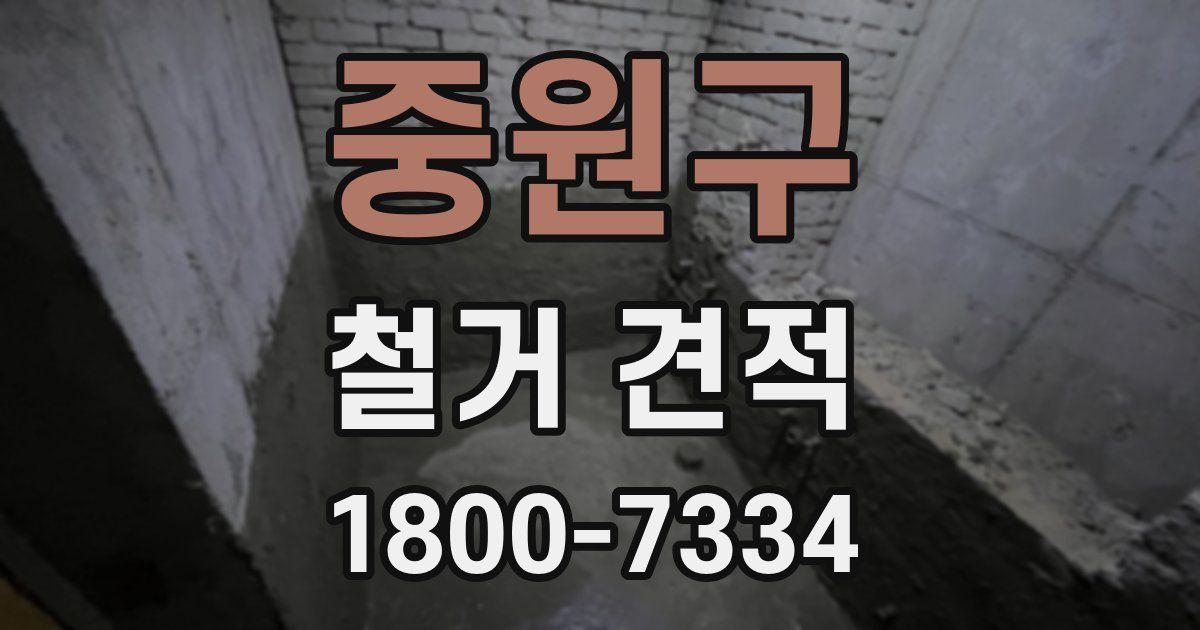 중원구 철거 견적