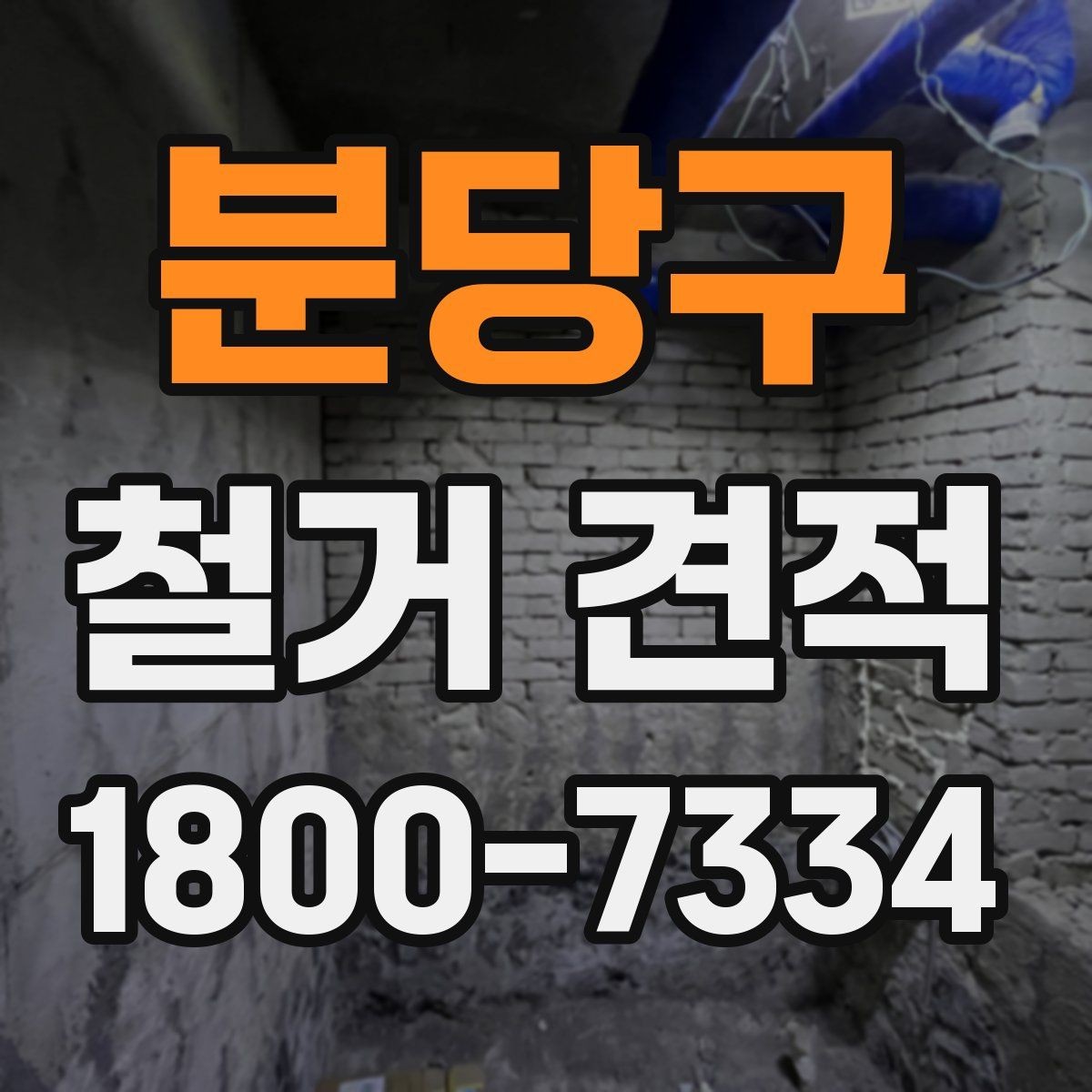 분당구 철거 견적 문의 전 확인할 일정과 절차