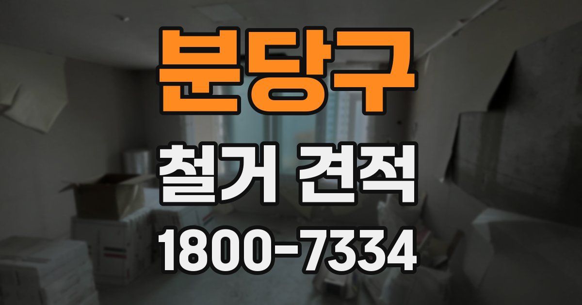 분당구 철거 견적