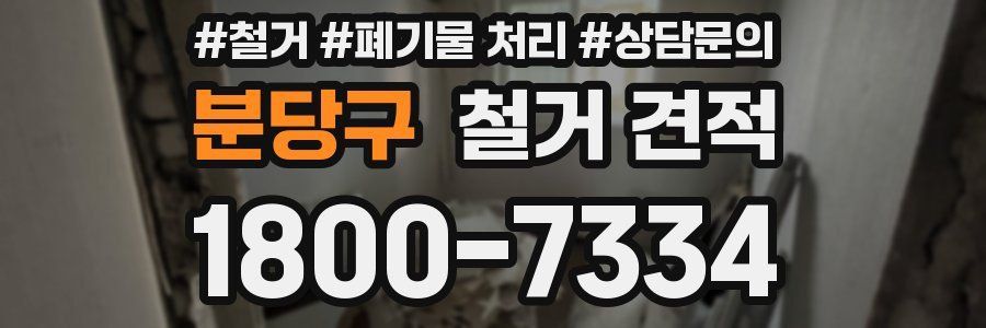 분당구 철거 견적