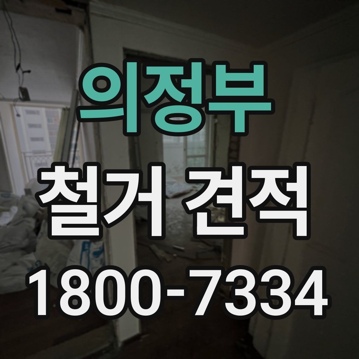 의정부 철거 견적 비교에서 중요한 세부 항목