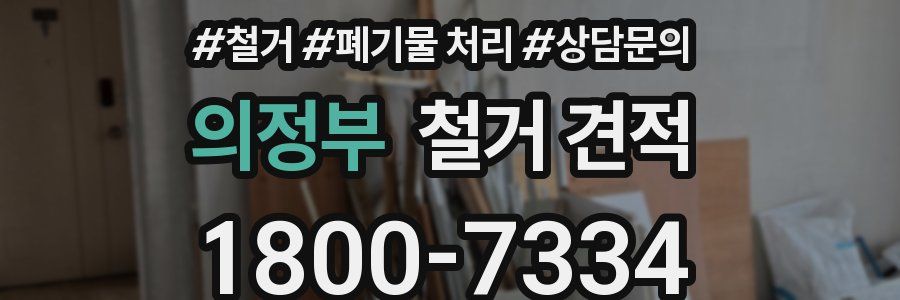 의정부 철거 견적
