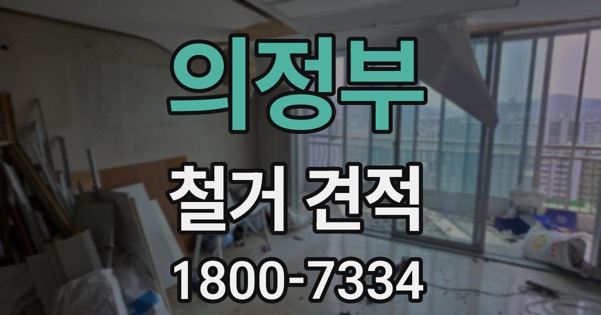 의정부 철거 견적