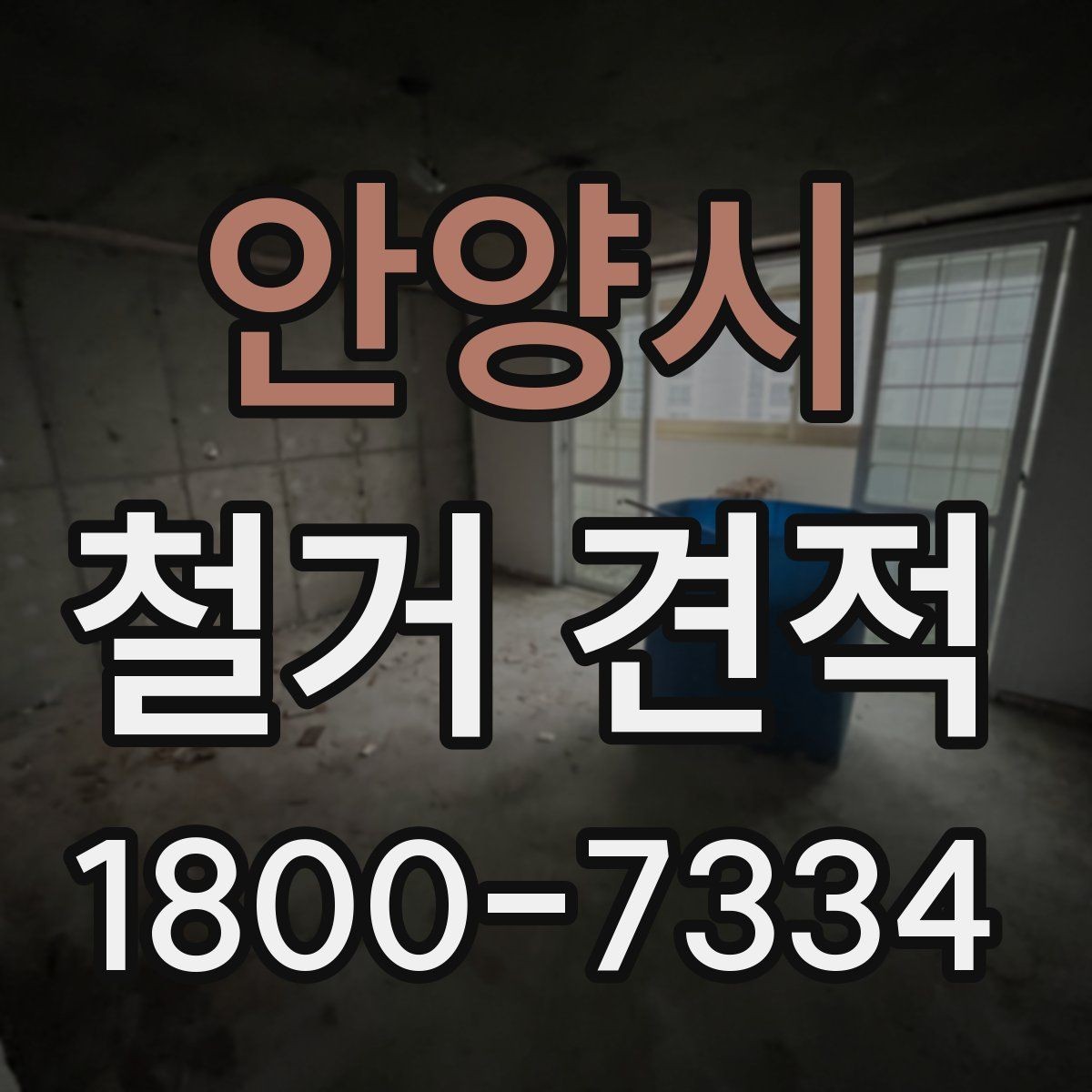 안양시 철거 견적 문의할 때 전달해야 할 정보