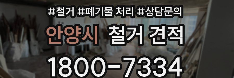 안양시 철거 견적