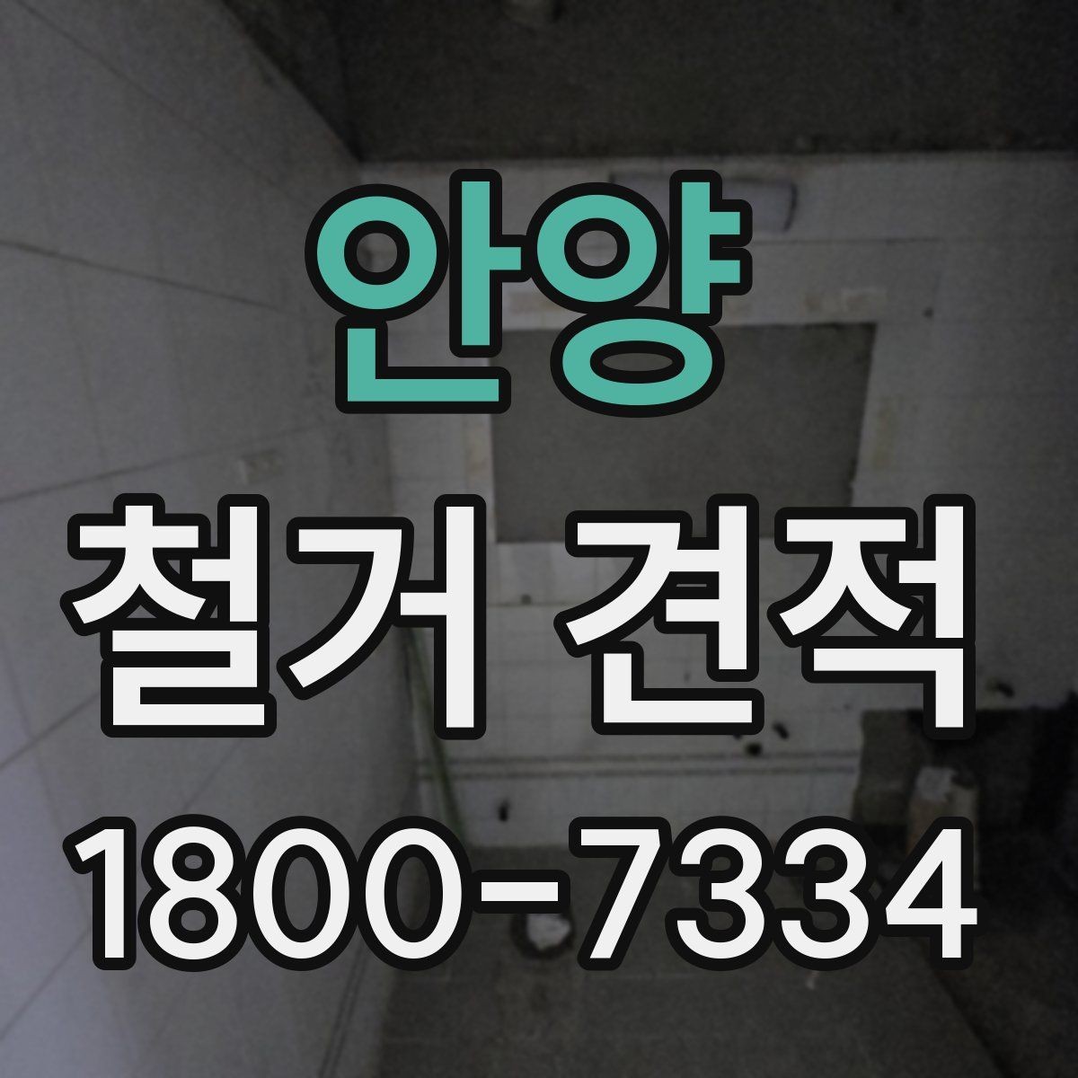 안양 철거 견적 확인 후 진행 순서