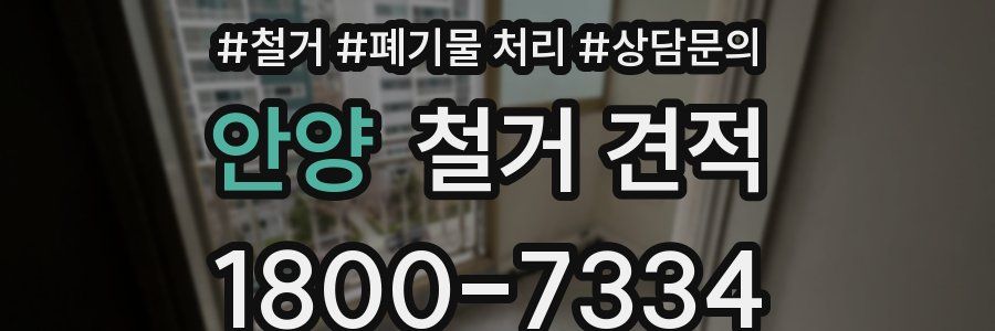 안양 철거 견적