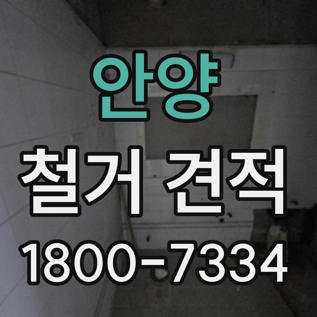 안양 철거 견적