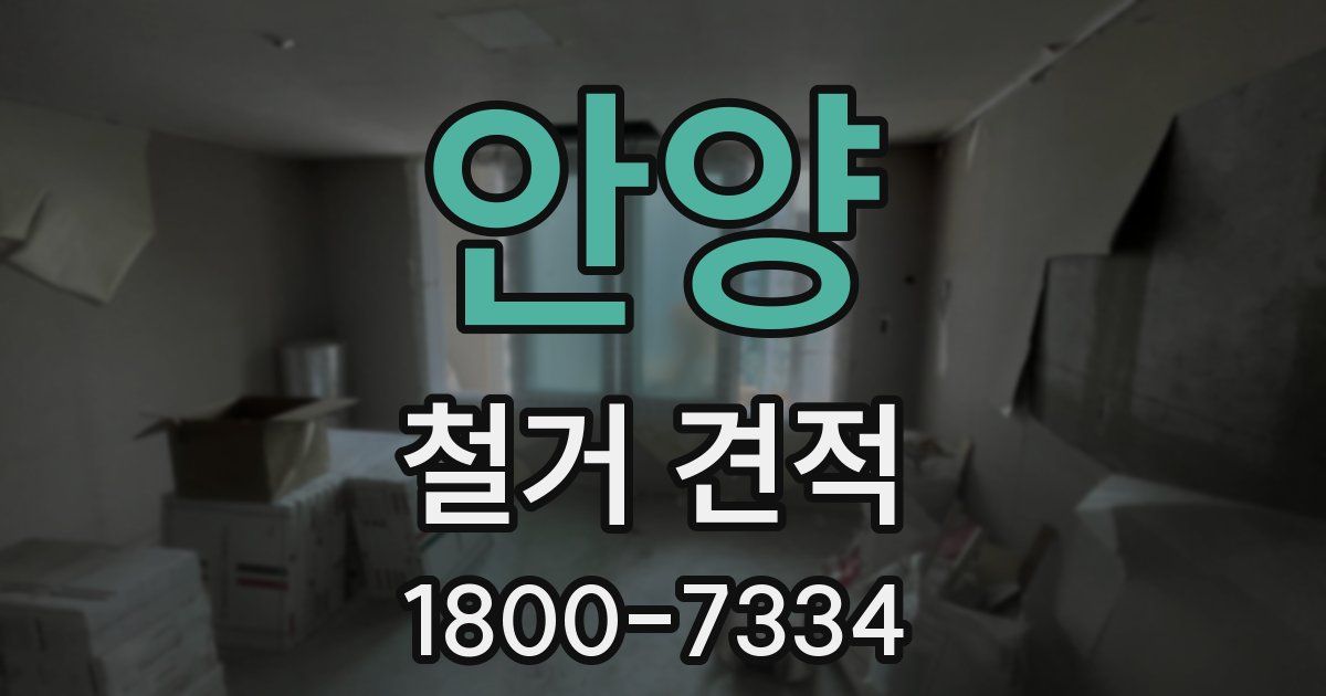 안양 철거 견적