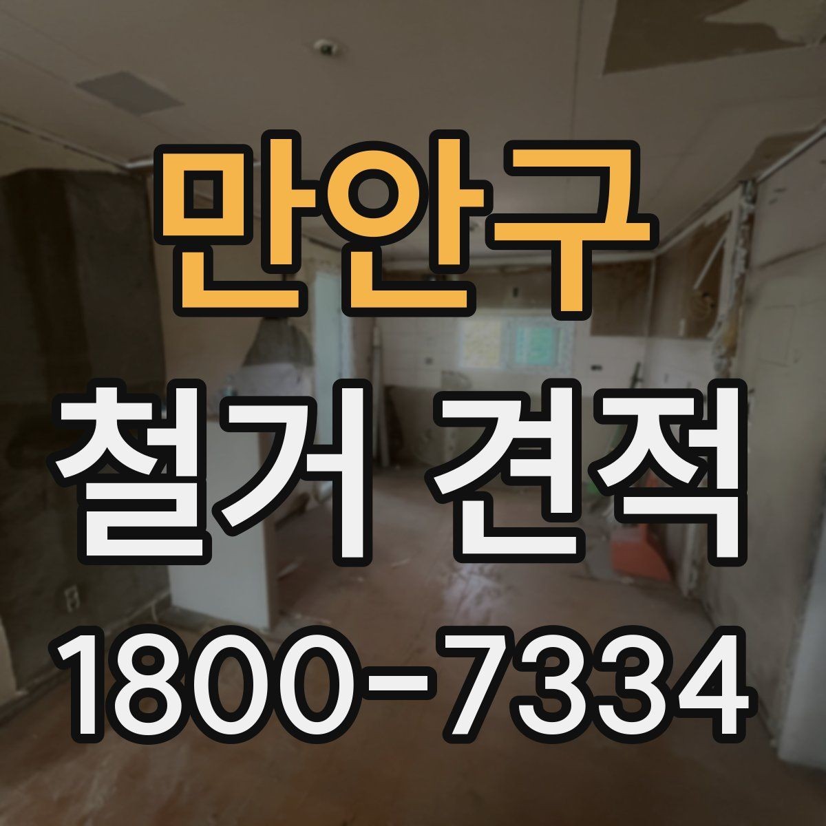 만안구 철거 견적 문의 전 체크하면 좋은 현장 사진