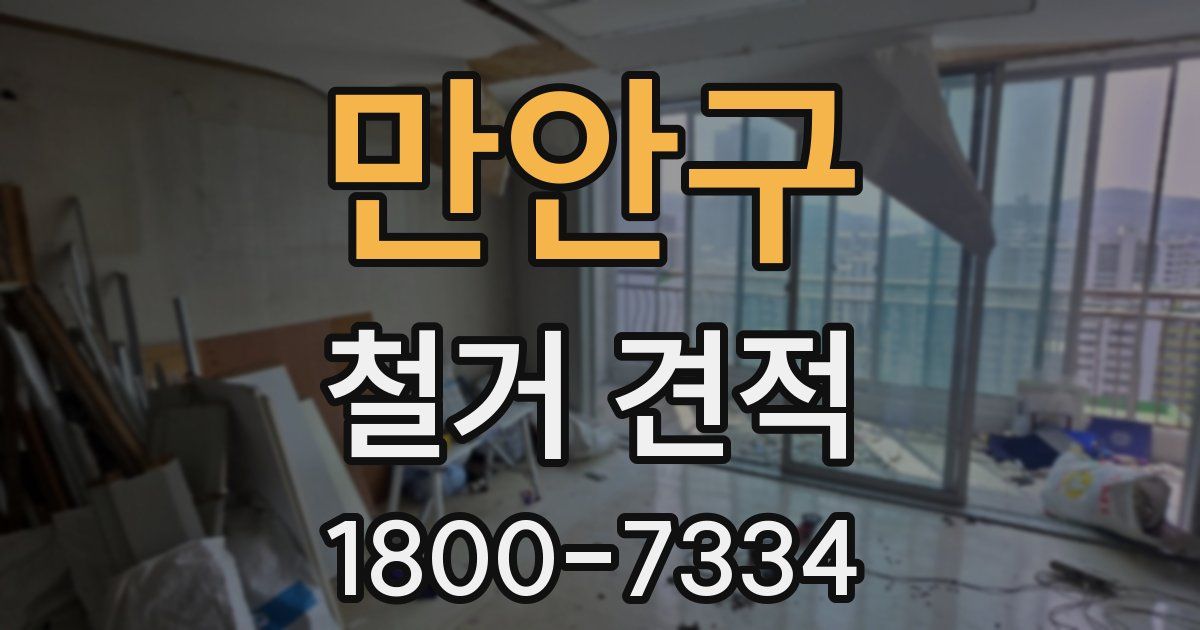 만안구 철거 견적