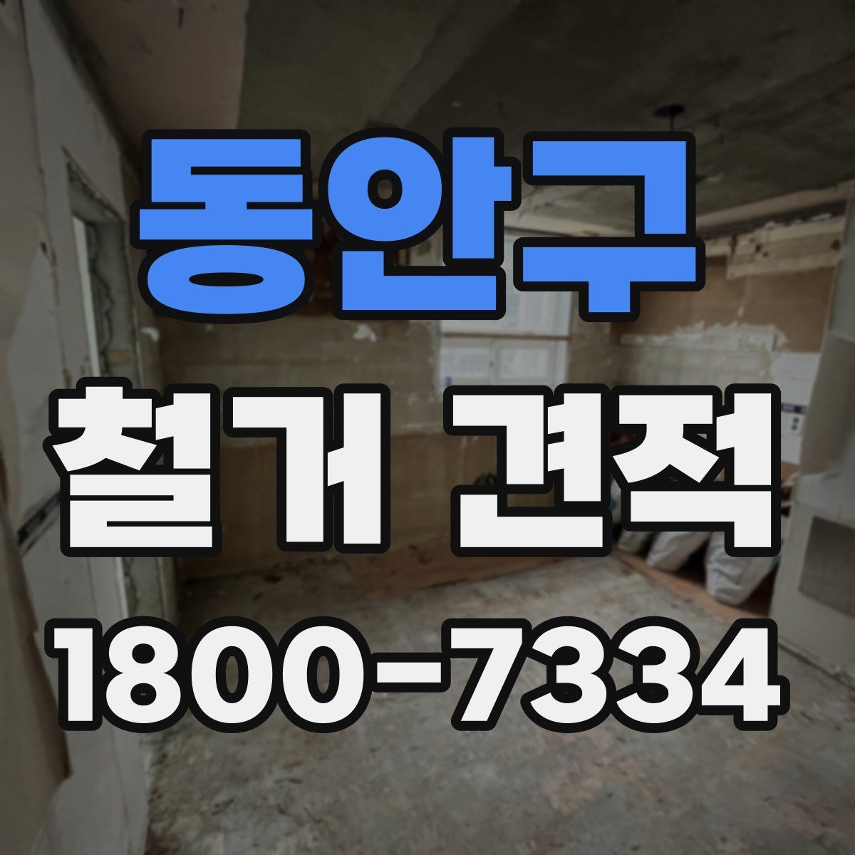 동안구 철거 견적 문의 전 사진으로 전달하면 좋은 내용