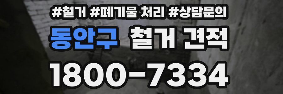동안구 철거 견적
