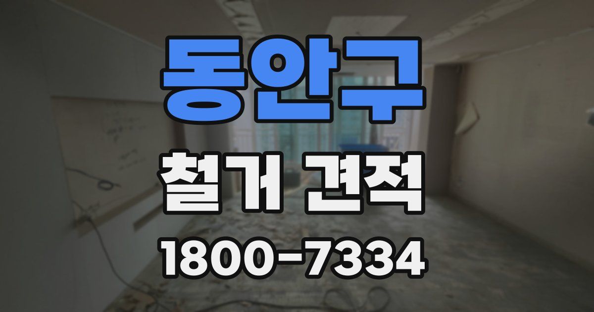 동안구 철거 견적