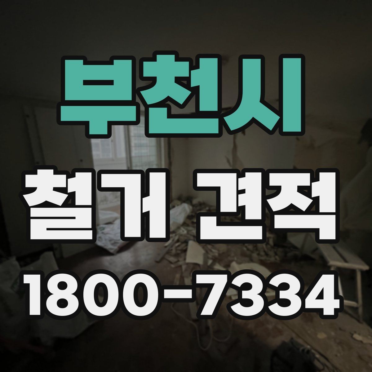 부천시 철거 견적 비교 전 업체 상담에서 볼 점